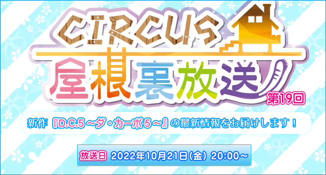 YouTubeライブ配信「CIRCUS屋根裏放送　第19回」10/21(金)放送決定！